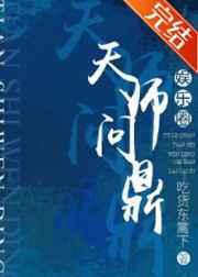 天师问鼎[娱乐圈