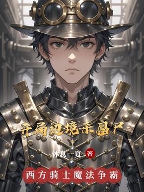 开局边境被杀老杨的