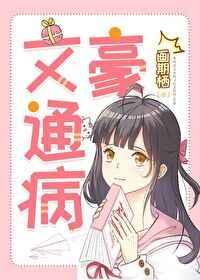 文豪通病最新章节