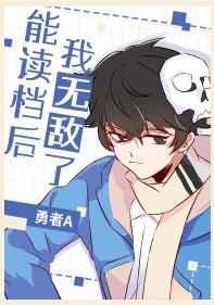 能读档后我无敌了格格党