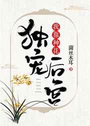 我靠种花独宠后宫免费阅读无弹窗