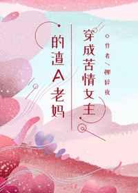 穿成苦情女主的渣a老妈43