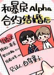 和暴戾alphq合约结婚后