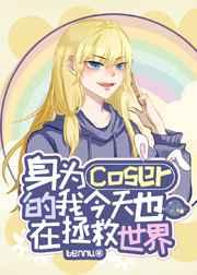 身为coser的我今天也在拯救世界86