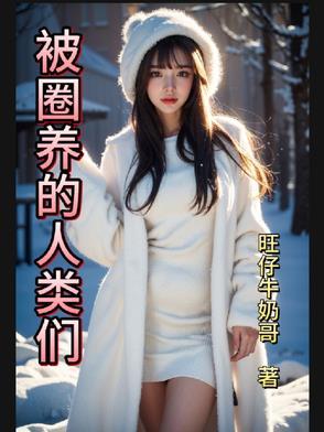 被圈养的真实经历