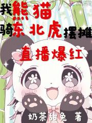 熊猫!骑东北虎摆摊直播爆红格格党