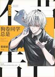 狗卷同学不肯告白28