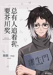 总有人追着我要芥川奖 ...