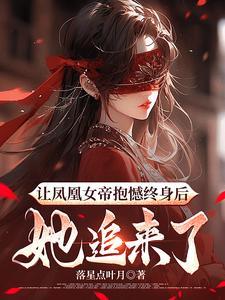 我创造了禁忌的她们(我独创禁忌)TXT百度