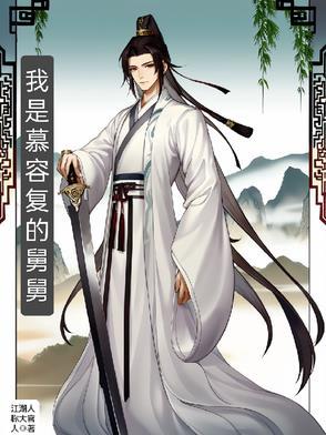 我是慕容复的舅舅叫什么