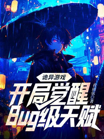 诡异游戏开局觉醒bug级天赋阅读