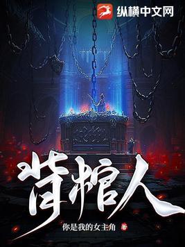 背棺人1-40集全集免费观看