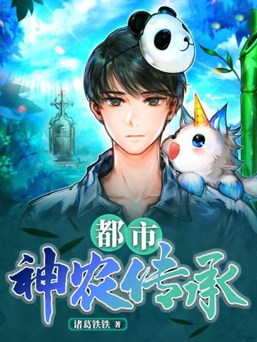 都市神农传承