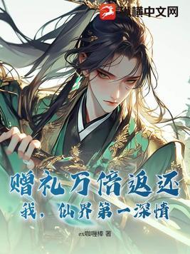 仙界第一深情! ex咖喱棒