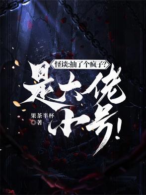 怪谈抽了个疯子是大佬小号免费