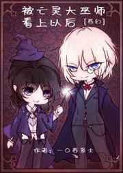 我被亡灵大巫师看上以后