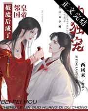 被废后成了邻国皇后