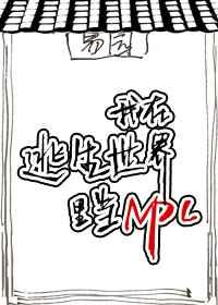 我在逃生游戏里当npctxt