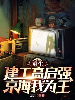 重生高建国