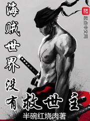 海贼世界没有救世主爱