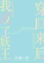 穿回来后我成了妖王百度