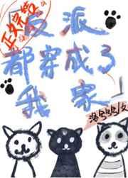 反派都变成我家喵