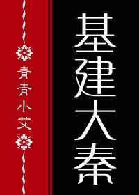 基建我儿秦始皇免费阅读