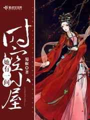 她有一间时空小屋有声