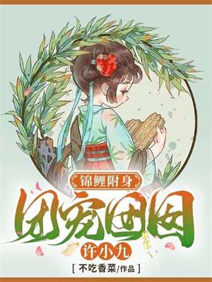 锦鲤附身团宠囡囡许小九完结没有