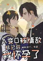 在情敌面前A变O后我怀孕了_