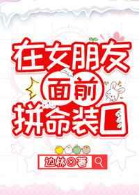 在女朋友面前拼命装o[娱乐圈