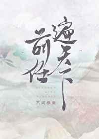 前任遍天下46