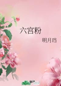 六宫粉黛无颜色猜花卉名