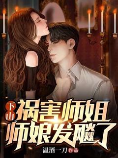 下山祸害九个师姐是什么