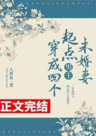 穿成四个起点男主前女友