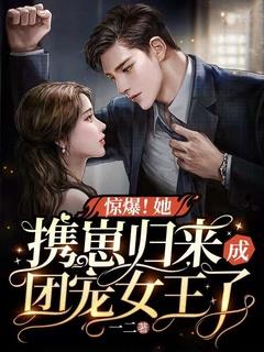 惊爆她携崽归来成团宠女王了