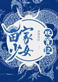 苗家少女脱贫记 百度