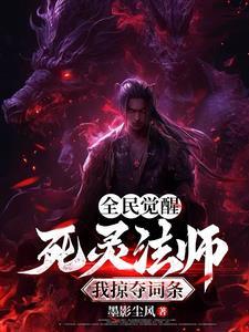 全民转职我让骷髅进化成神TXT