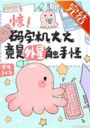 惊!码字机大大竟是外星触手怪!57