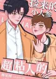 小人参他超粘人的txt百度