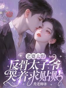 老婆太野反骨太子爷哭着求贴贴