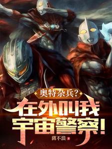 奥特杂兵?在外叫我宇宙警察oread.8