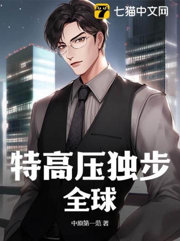 特高压全球战略