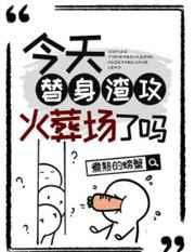 今天替身渣攻火葬场了吗28