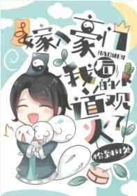 嫁入豪门后我的小道观火了TXT