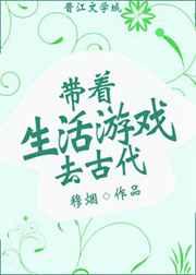 带着生活游戏去古代类似