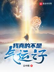 我真的不是气运之子漫画为什么不更新了