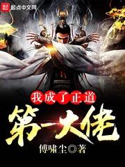 我成了正道第一大佬女主