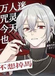 万人迷咒灵今天也不想掉ma