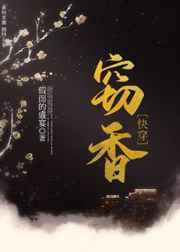 窃香快穿全文免费阅读假面的盛宴